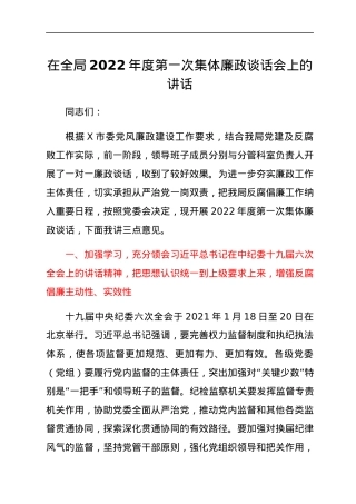 在全局2022年度第一次集体廉政谈话会上的讲话.docx