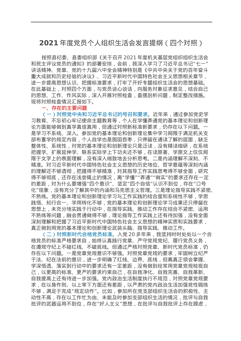 2021年度党员个人组织生活会发言提纲（四个对照）.docx_第1页