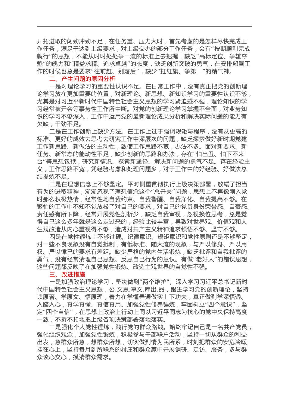 2021年度党员个人组织生活会发言提纲（四个对照）.docx_第3页