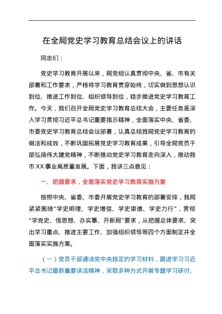 在全局党史学习教育总结会议上的讲话.docx
