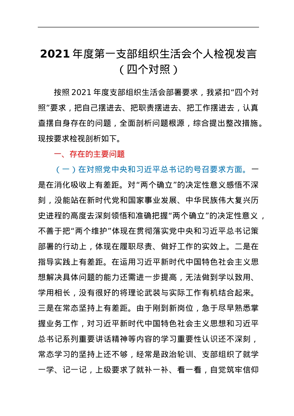 2021年度第一支部组织生活会个人检视发言（四个对照）.docx_第1页