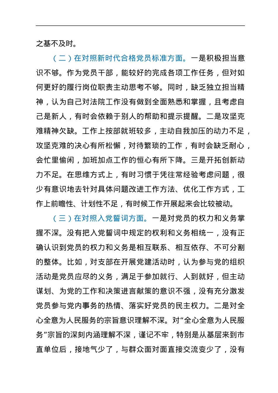 2021年度第一支部组织生活会个人检视发言（四个对照）.docx_第2页