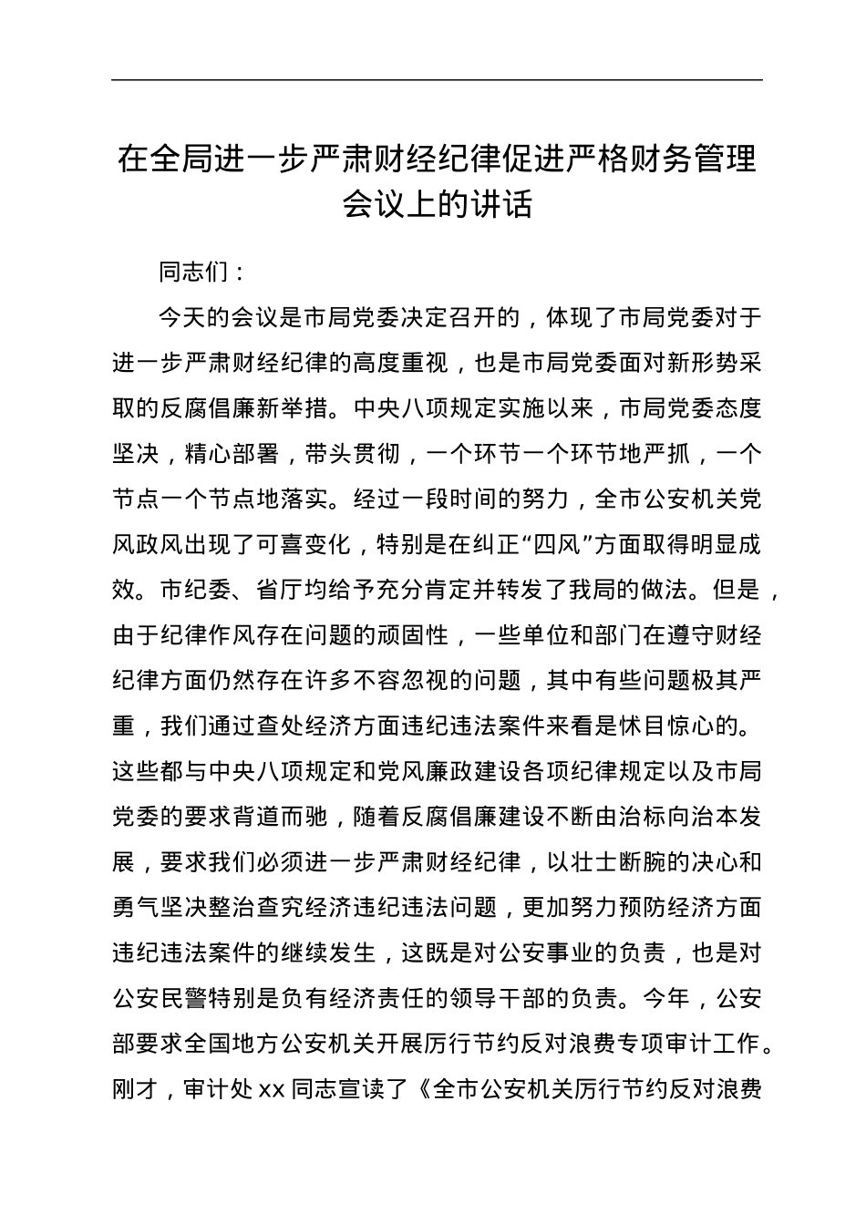 在全局进一步严肃财经纪律促进严格财务管理会议上的讲话.docx_第1页