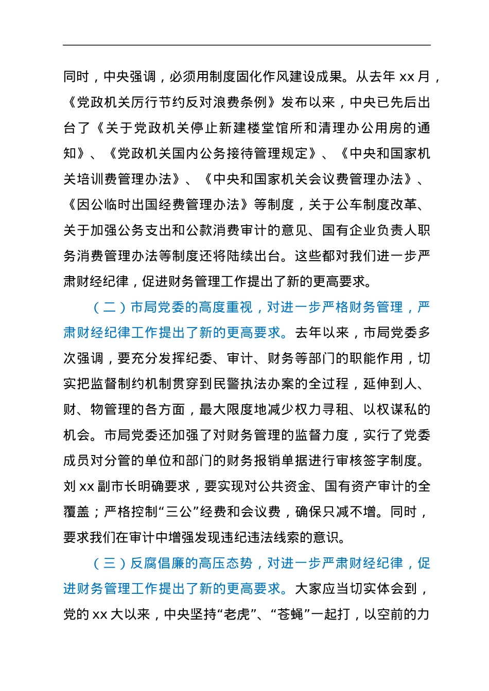 在全局进一步严肃财经纪律促进严格财务管理会议上的讲话.docx_第3页