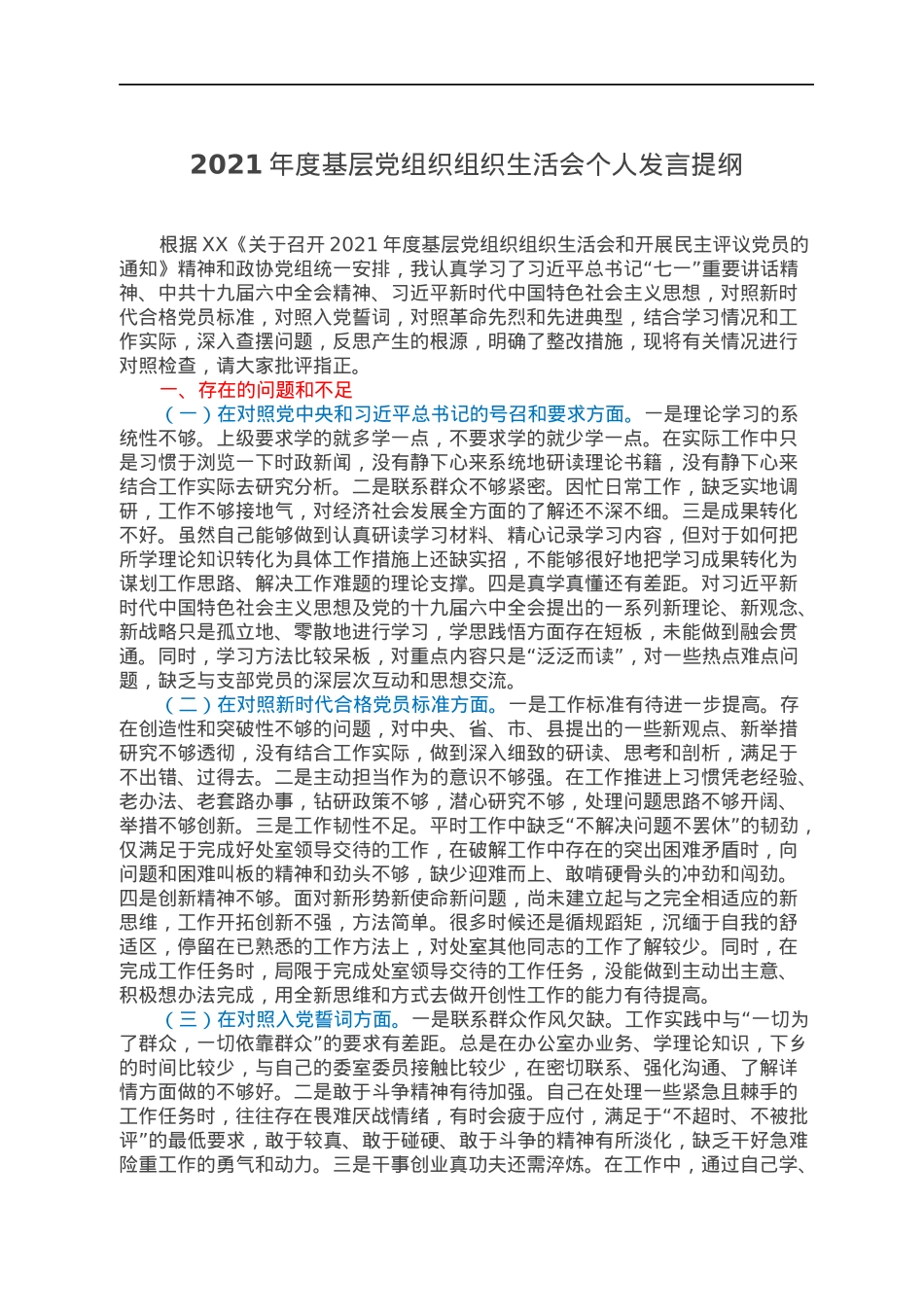 2021年度基层党组织组织生活会个人发言提纲.docx_第1页
