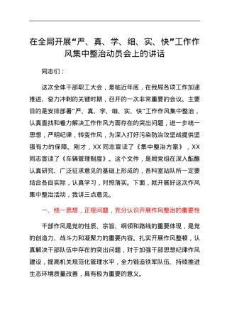 在全局开展“严、真、学、细、实、快”工作作风集中整治动员会上的讲话.docx