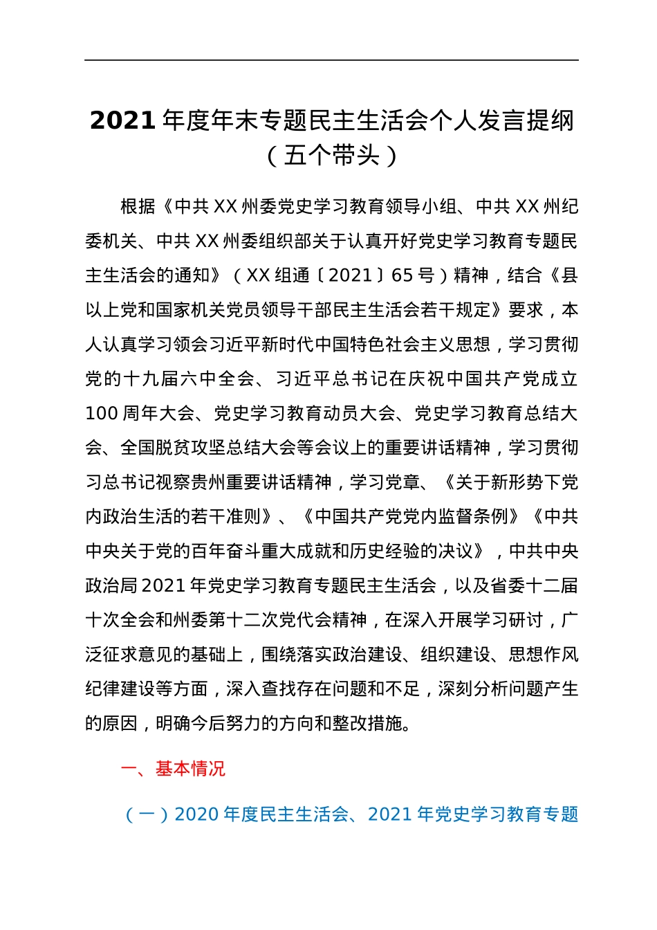 2021年度年末专题民主生活会个人发言提纲（五个带头）.docx_第1页