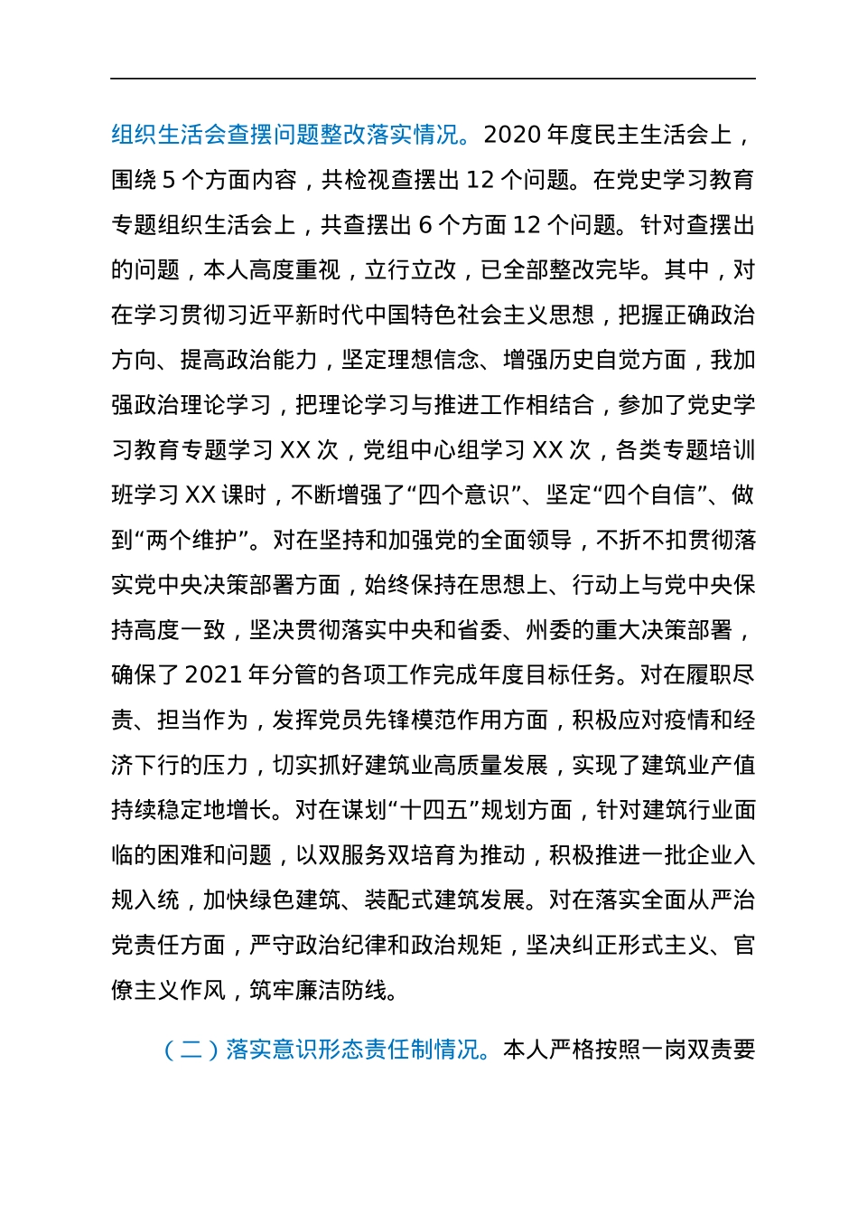 2021年度年末专题民主生活会个人发言提纲（五个带头）.docx_第2页