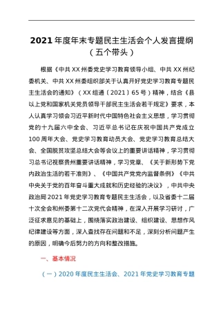 2021年度年末专题民主生活会个人发言提纲（五个带头）.docx