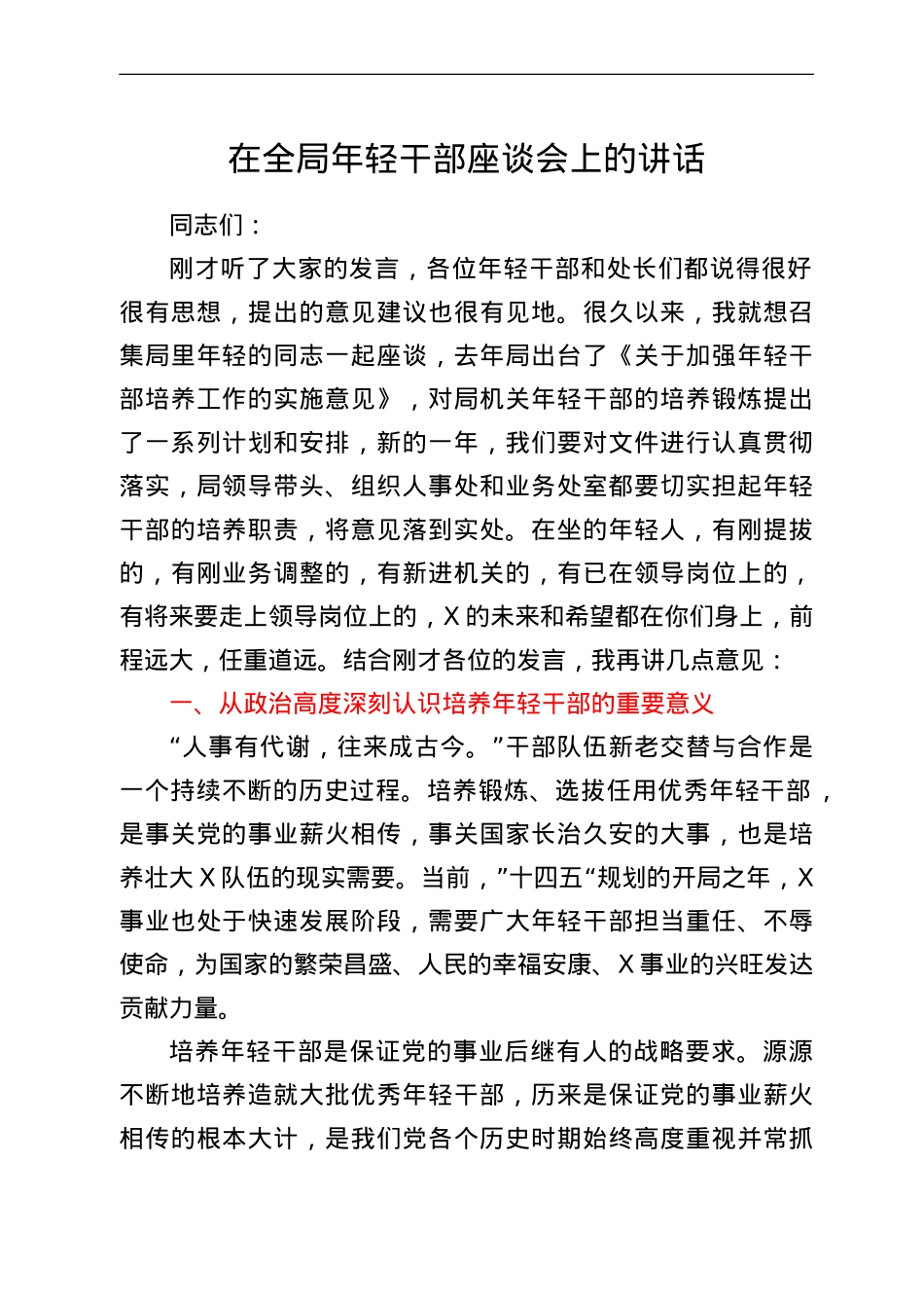 在全局年轻干部座谈会上的讲话.doc_第1页