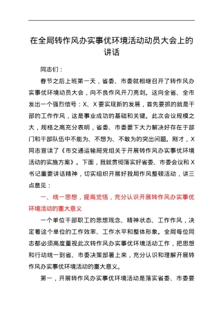 在全局转作风办实事优环境活动动员大会上的讲话.docx
