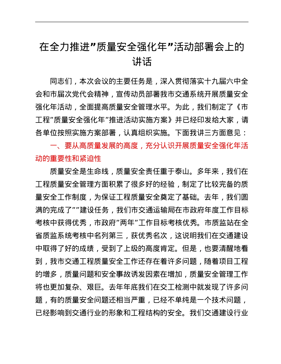 在全力推进”质量安全强化年”活动部署会上的讲话.doc_第1页