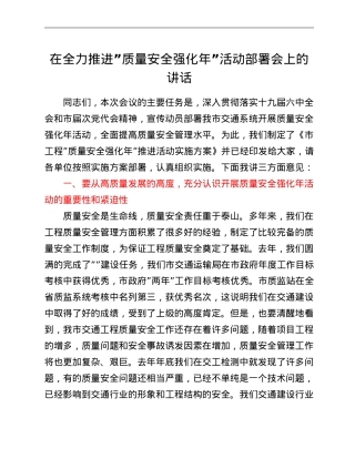 在全力推进”质量安全强化年”活动部署会上的讲话.doc