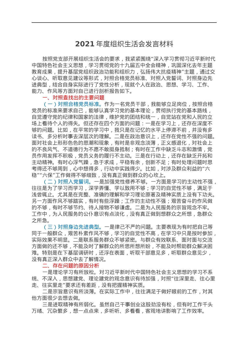 2021年度组织生活会发言材料.docx_第1页