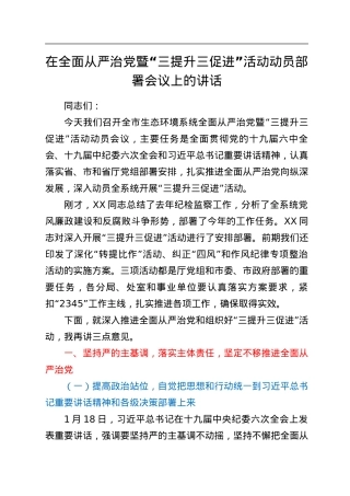 在全面从严治党暨“三提升三促进”活动动员部署会议上的讲话.docx