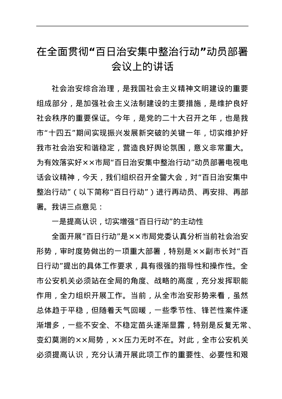 在全面贯彻“百日治安集中整治行动”动员部署会议上的讲话.docx_第1页