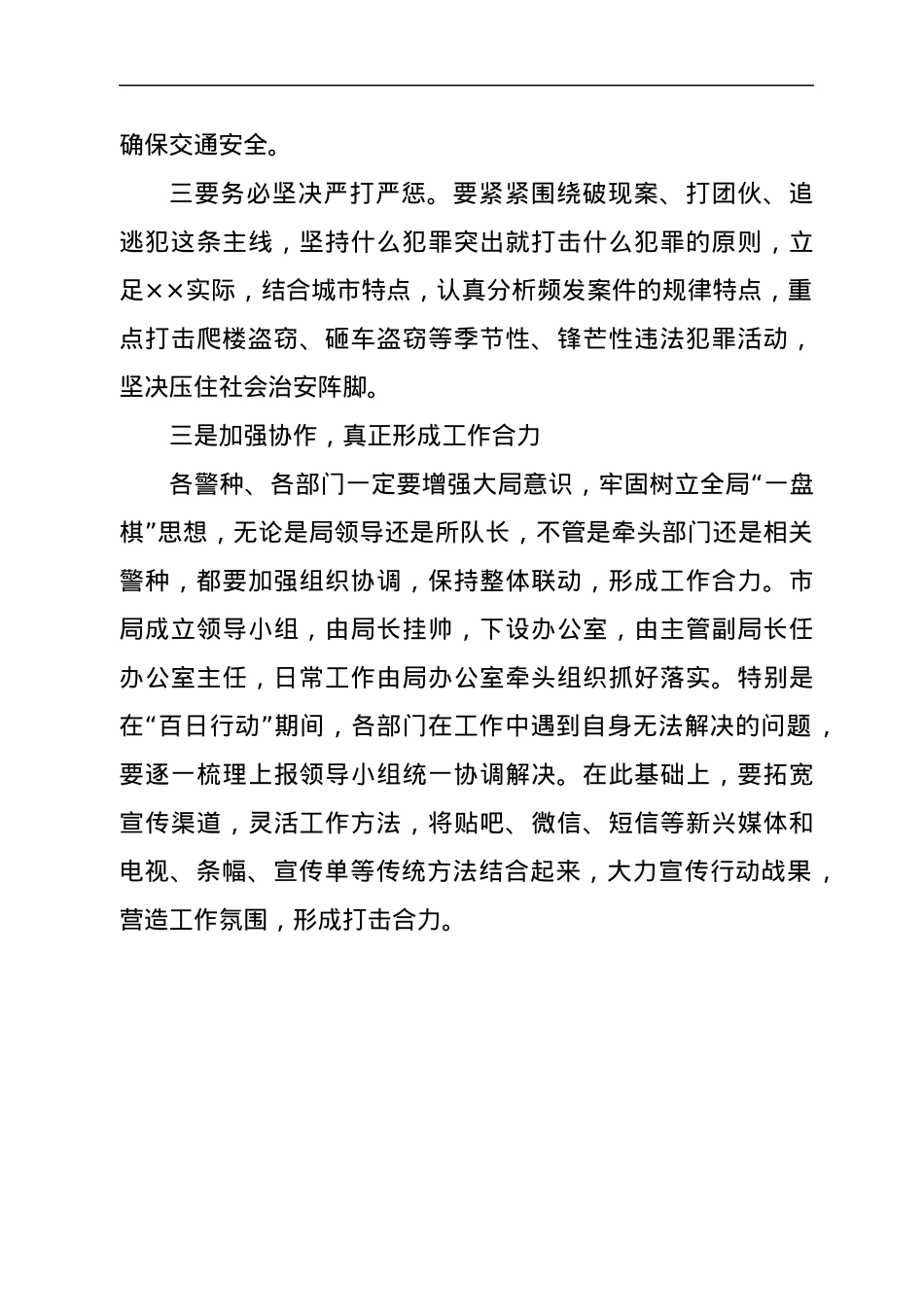 在全面贯彻“百日治安集中整治行动”动员部署会议上的讲话.docx_第3页