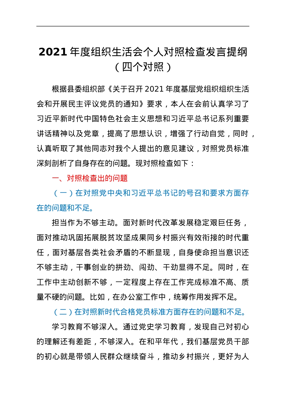 2021年度组织生活会个人对照检查发言提纲（四个对照）.docx_第1页