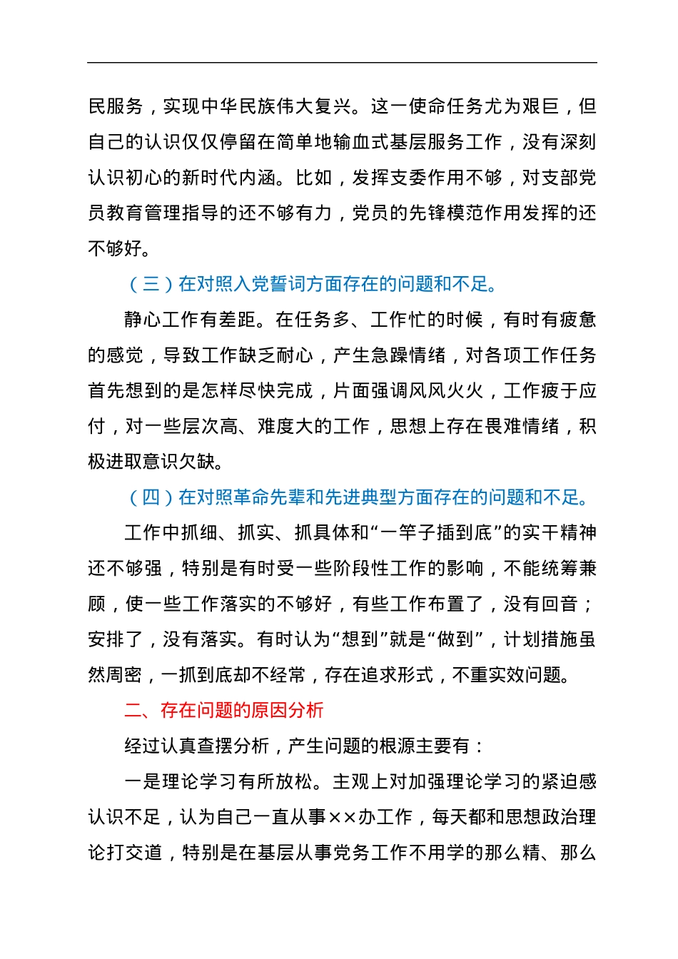 2021年度组织生活会个人对照检查发言提纲（四个对照）.docx_第2页