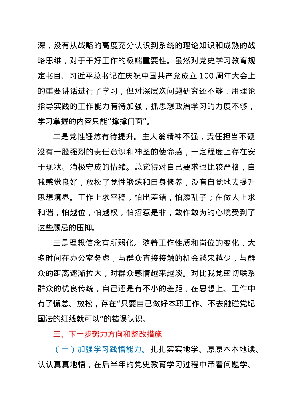 2021年度组织生活会个人对照检查发言提纲（四个对照）.docx_第3页