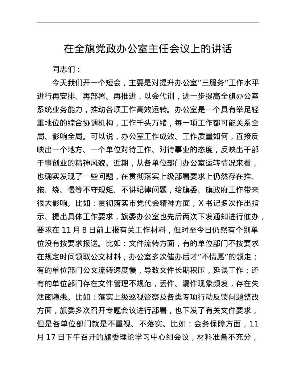 在全旗党政办公室主任会议上的讲话.Doc_第1页