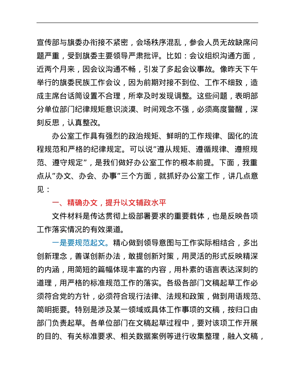 在全旗党政办公室主任会议上的讲话.Doc_第2页