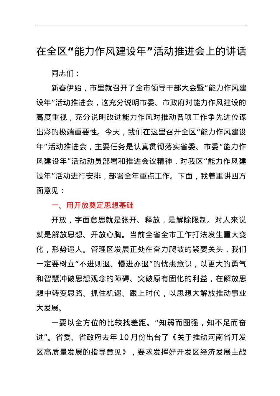 在全区“能力作风建设年”活动推进会上的讲话.docx_第1页
