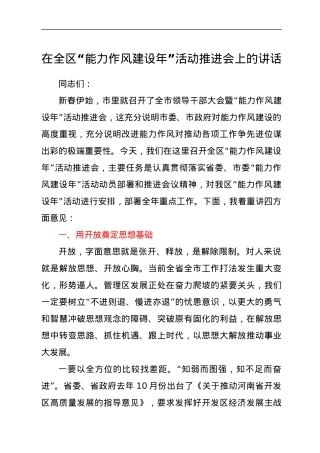 在全区“能力作风建设年”活动推进会上的讲话.docx
