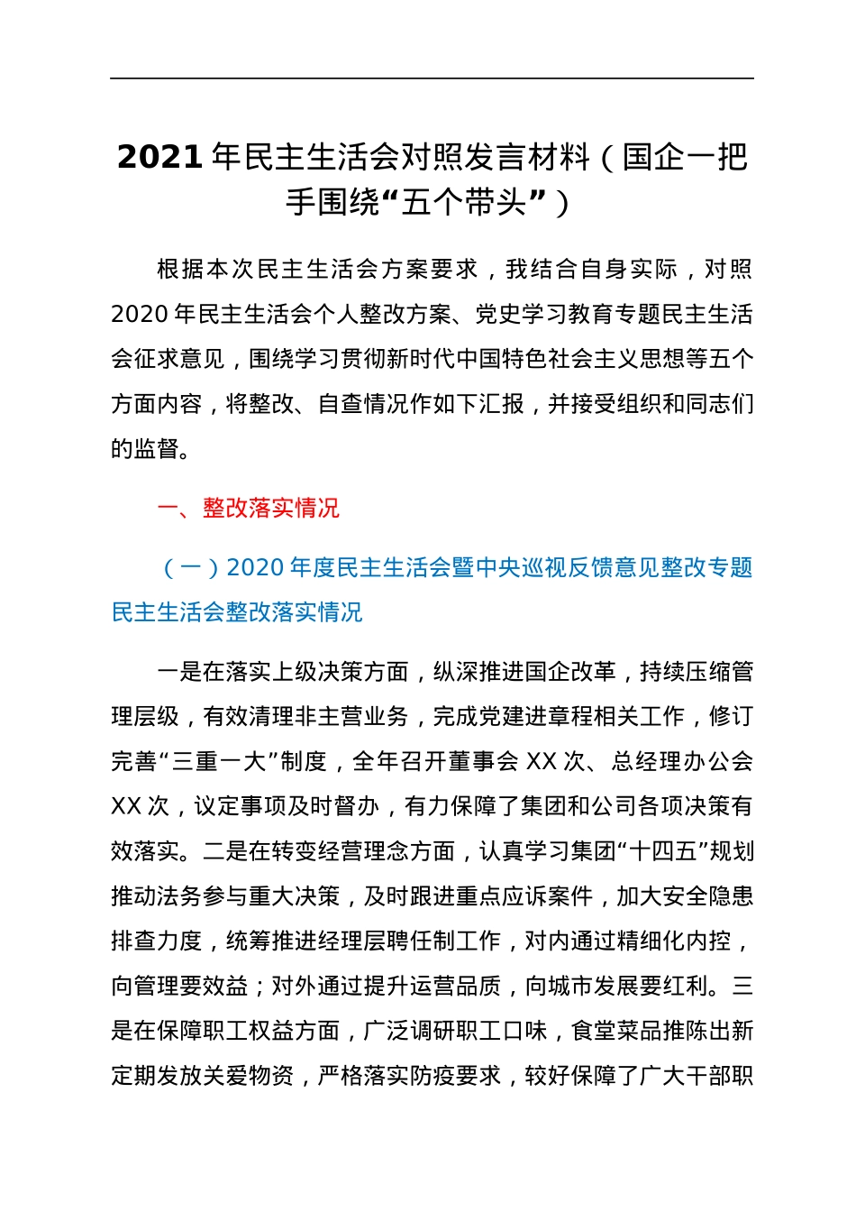2021年民主生活会对照发言材料（国企一把手围绕“五个带头”）.docx_第1页