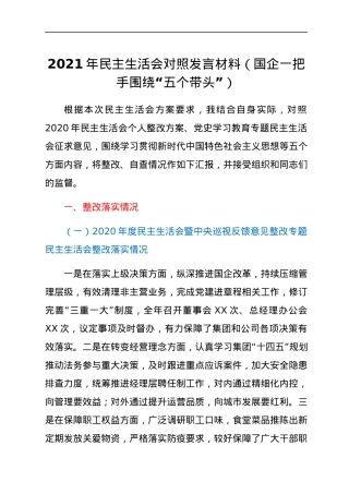 2021年民主生活会对照发言材料（国企一把手围绕“五个带头”）.docx