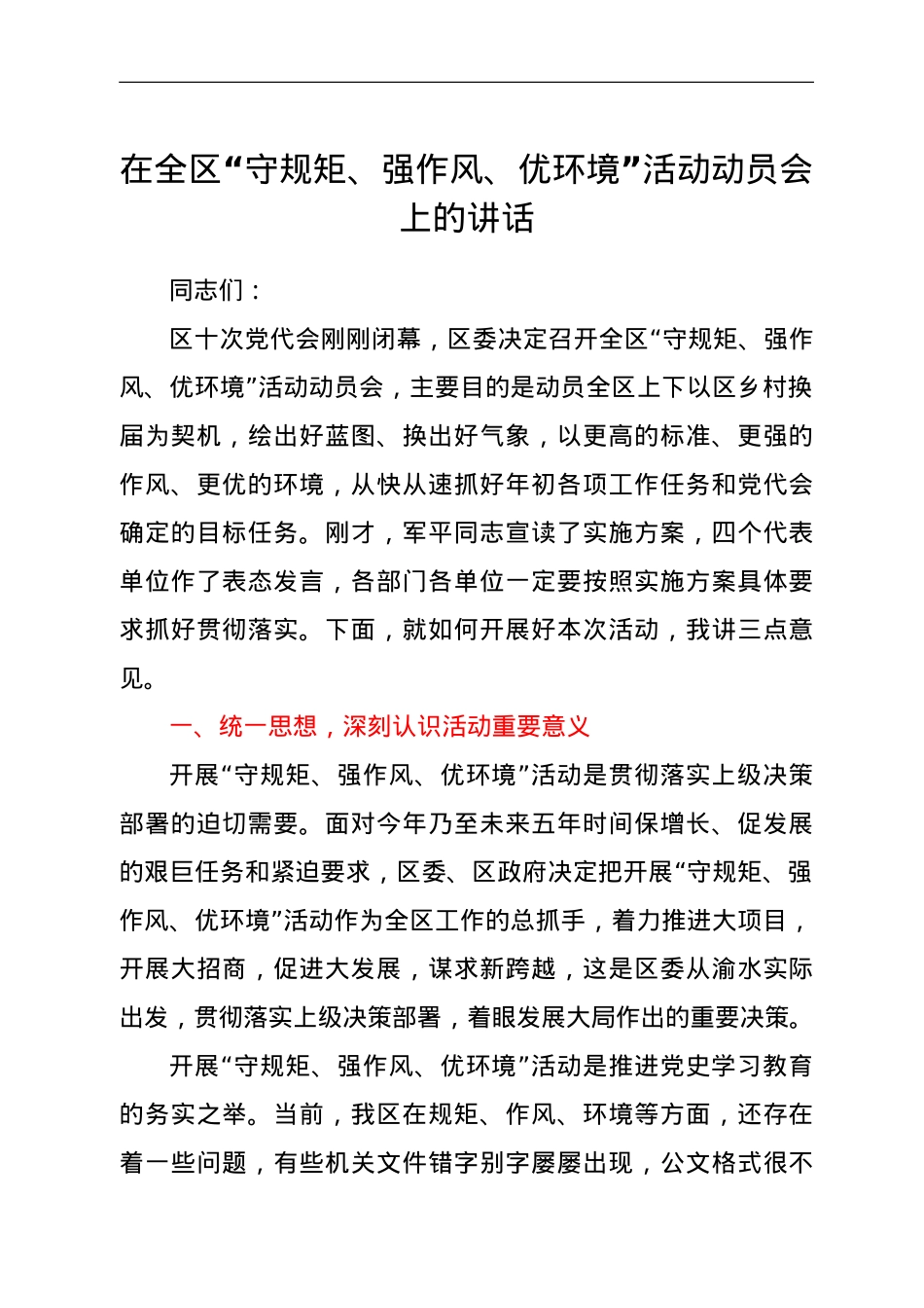 在全区“守规矩、强作风、优环境”活动动员会上的讲话.doc_第1页