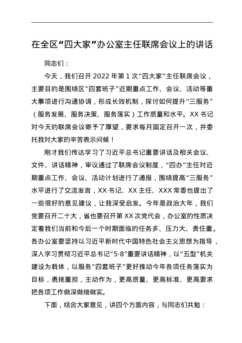 在全区“四大家”办公室主任联席会议上的讲话.docx_第1页