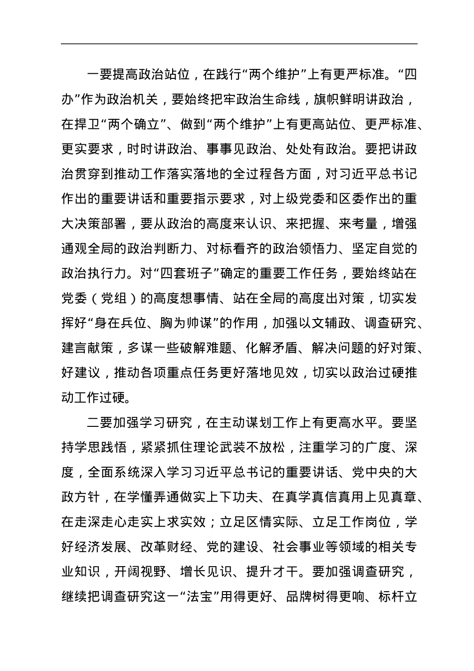 在全区“四大家”办公室主任联席会议上的讲话.docx_第2页