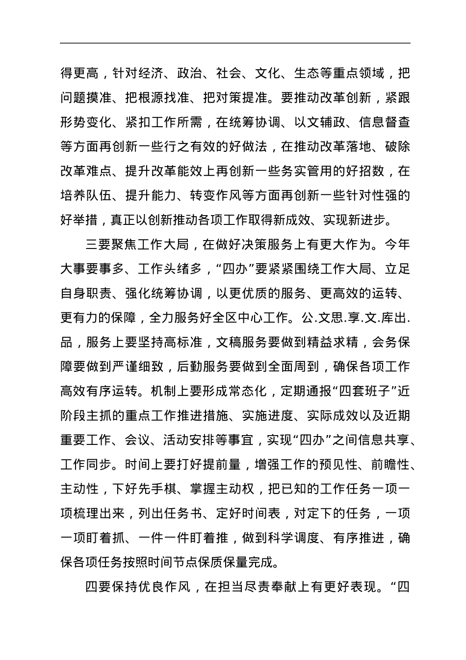 在全区“四大家”办公室主任联席会议上的讲话.docx_第3页