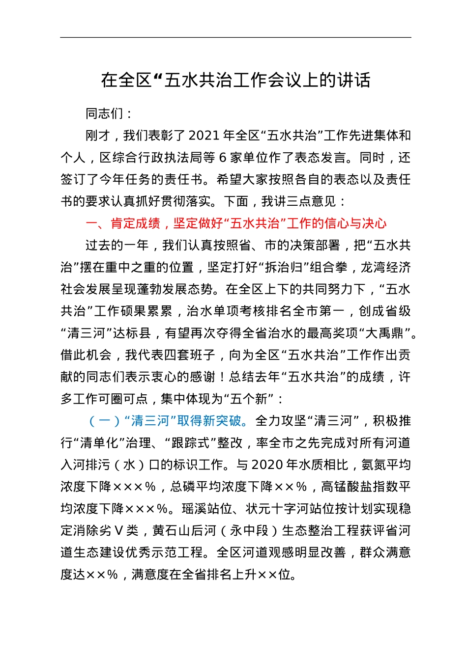 在全区“五水共治工作会议上的讲话.doc_第1页