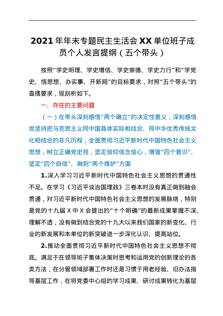 2021年年末专题民主生活会XX单位班子成员个人发言提纲（五个带头）.docx_第1页