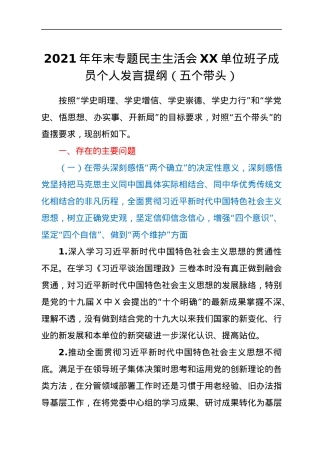 2021年年末专题民主生活会XX单位班子成员个人发言提纲（五个带头）.docx