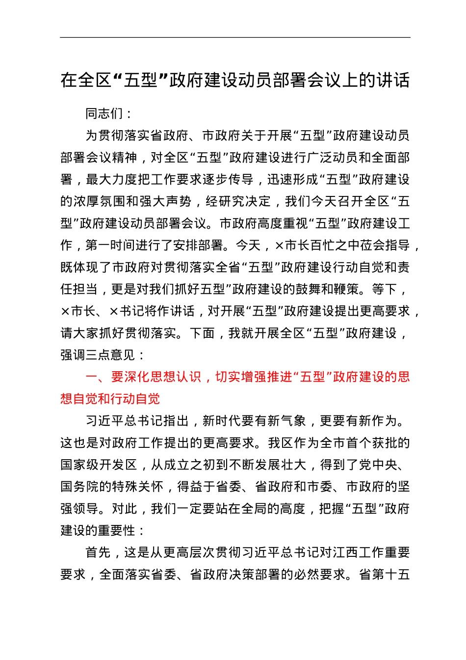 在全区“五型”政府建设动员部署会议上的讲话.doc_第1页