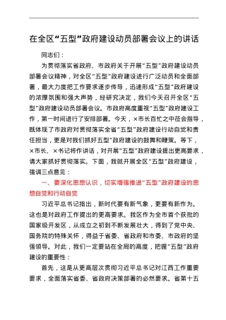 在全区“五型”政府建设动员部署会议上的讲话.doc