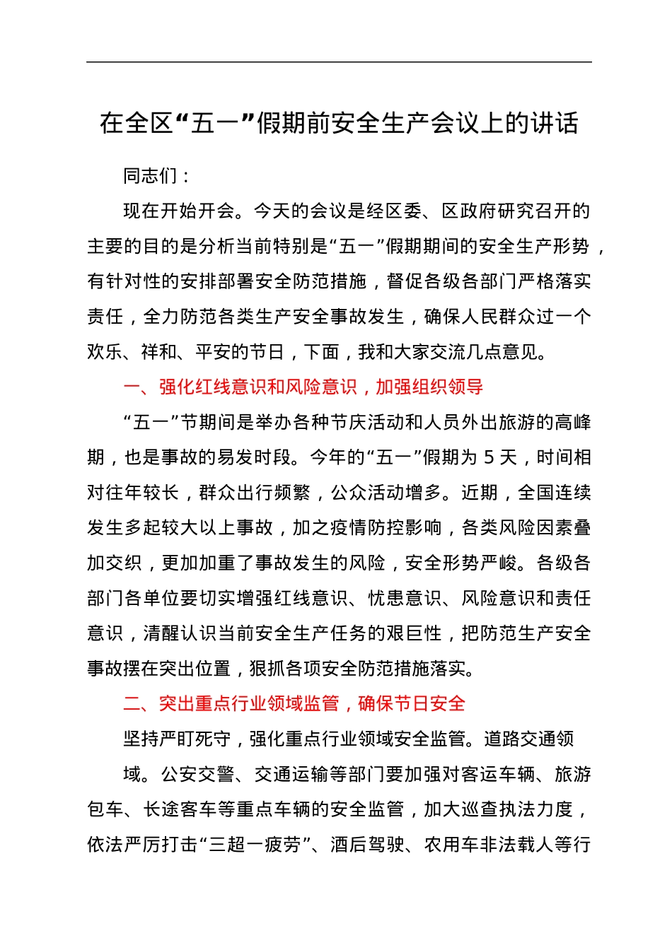 在全区“五一”假期前安全生产会议上的讲话.docx_第1页
