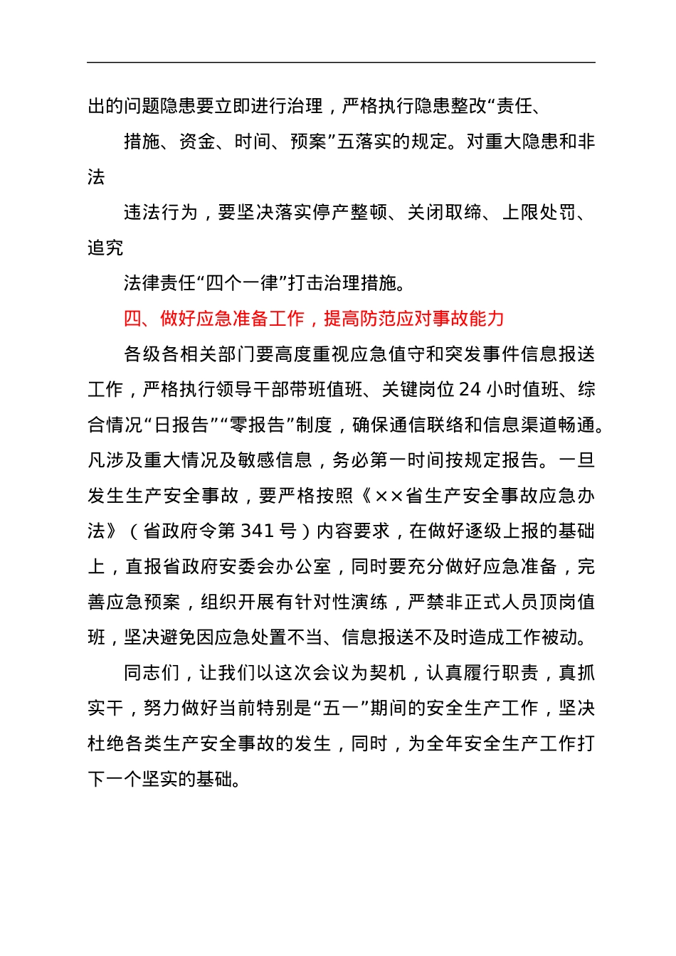 在全区“五一”假期前安全生产会议上的讲话.docx_第3页