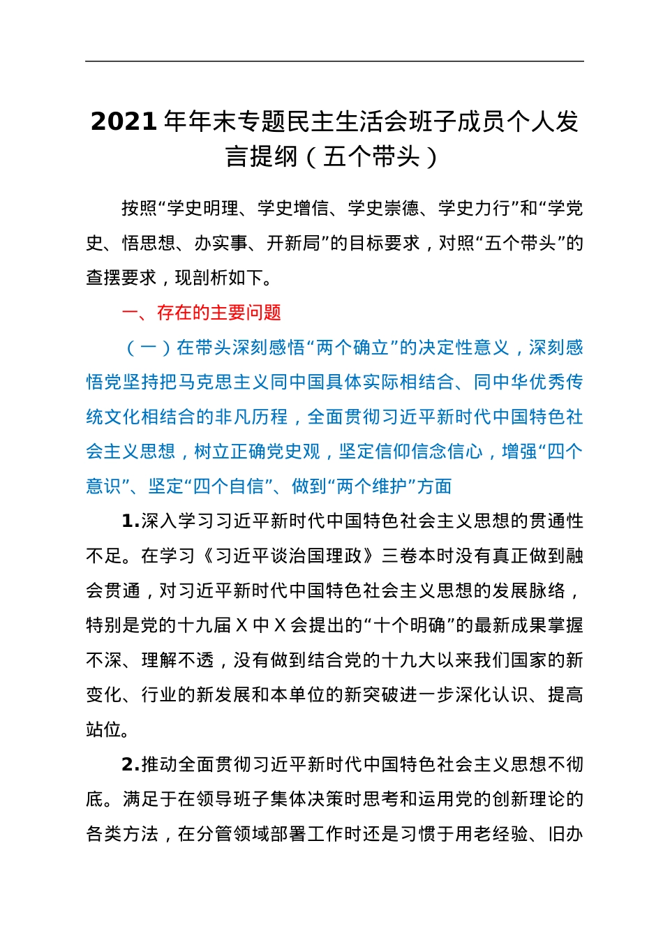 2021年年末专题民主生活会班子成员个人发言提纲（五个带头）.docx_第1页