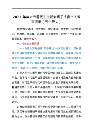 2021年年末专题民主生活会班子成员个人发言提纲（五个带头）.docx