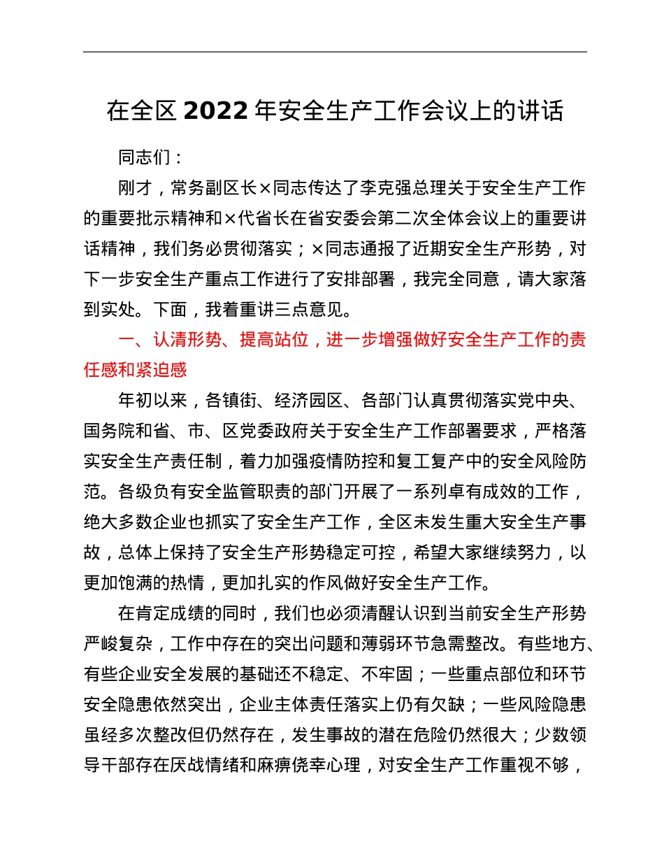 在全区2022年安全生产工作会议上的讲话.doc_第1页
