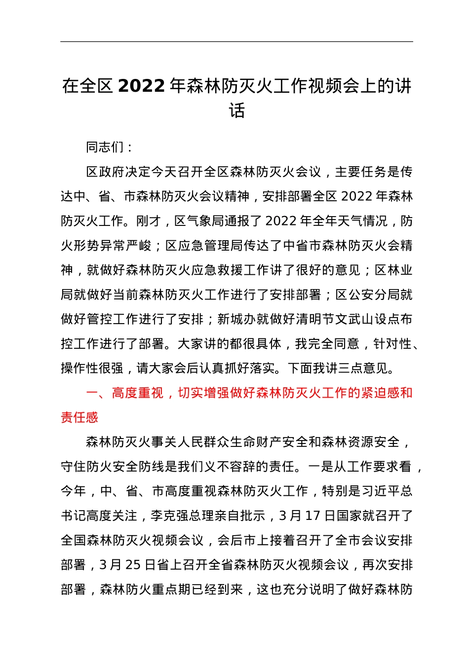 在全区2022年森林防灭火工作视频会上的讲话.doc_第1页