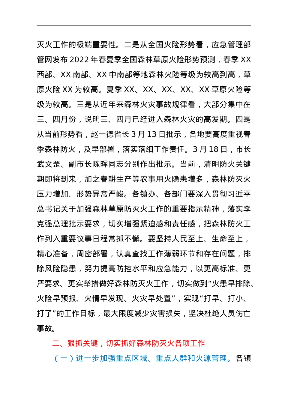 在全区2022年森林防灭火工作视频会上的讲话.doc_第2页