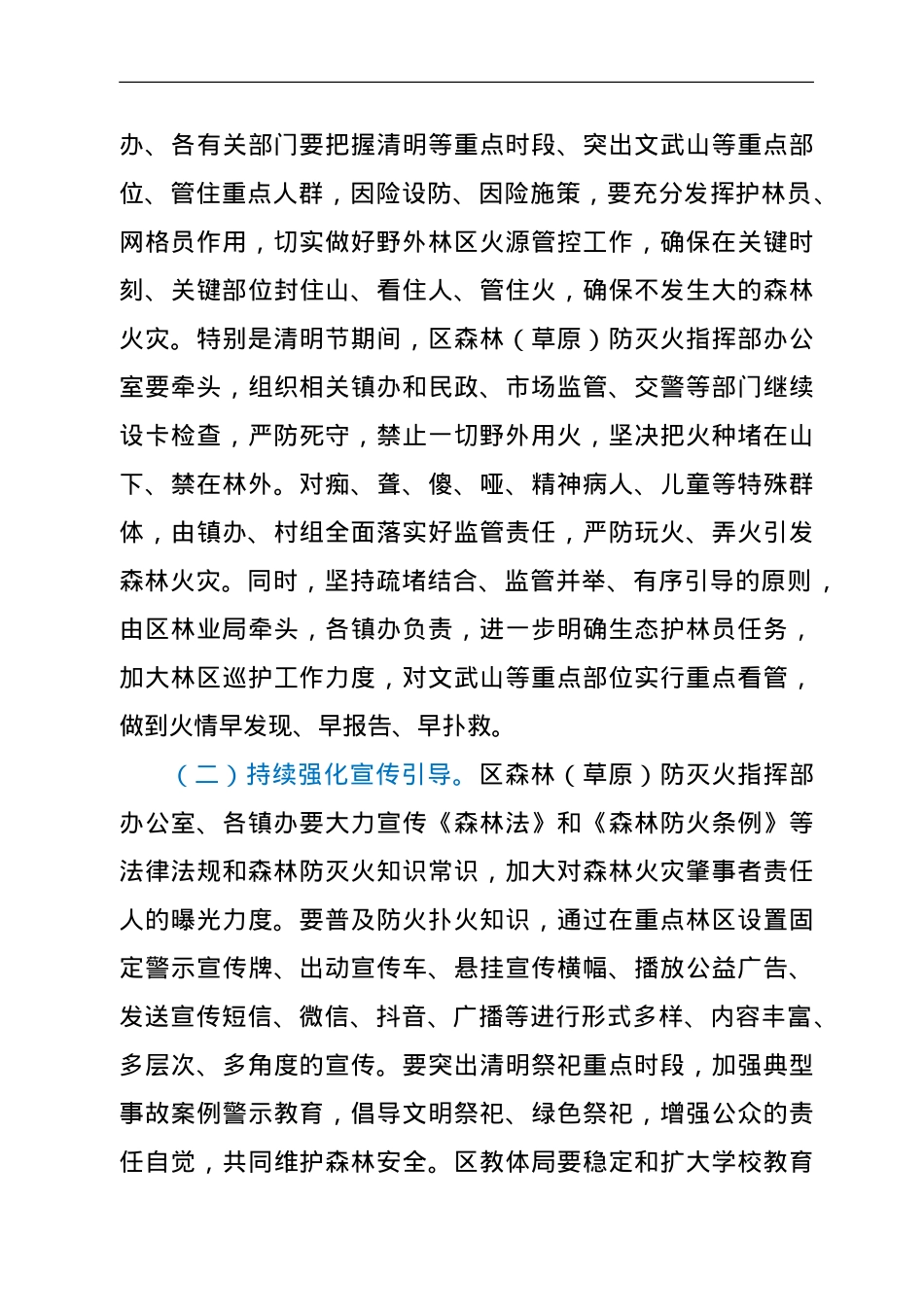 在全区2022年森林防灭火工作视频会上的讲话.doc_第3页