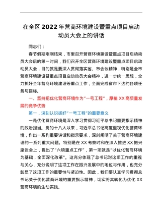 在全区2022年营商环境建设暨重点项目启动动员大会上的讲话.doc