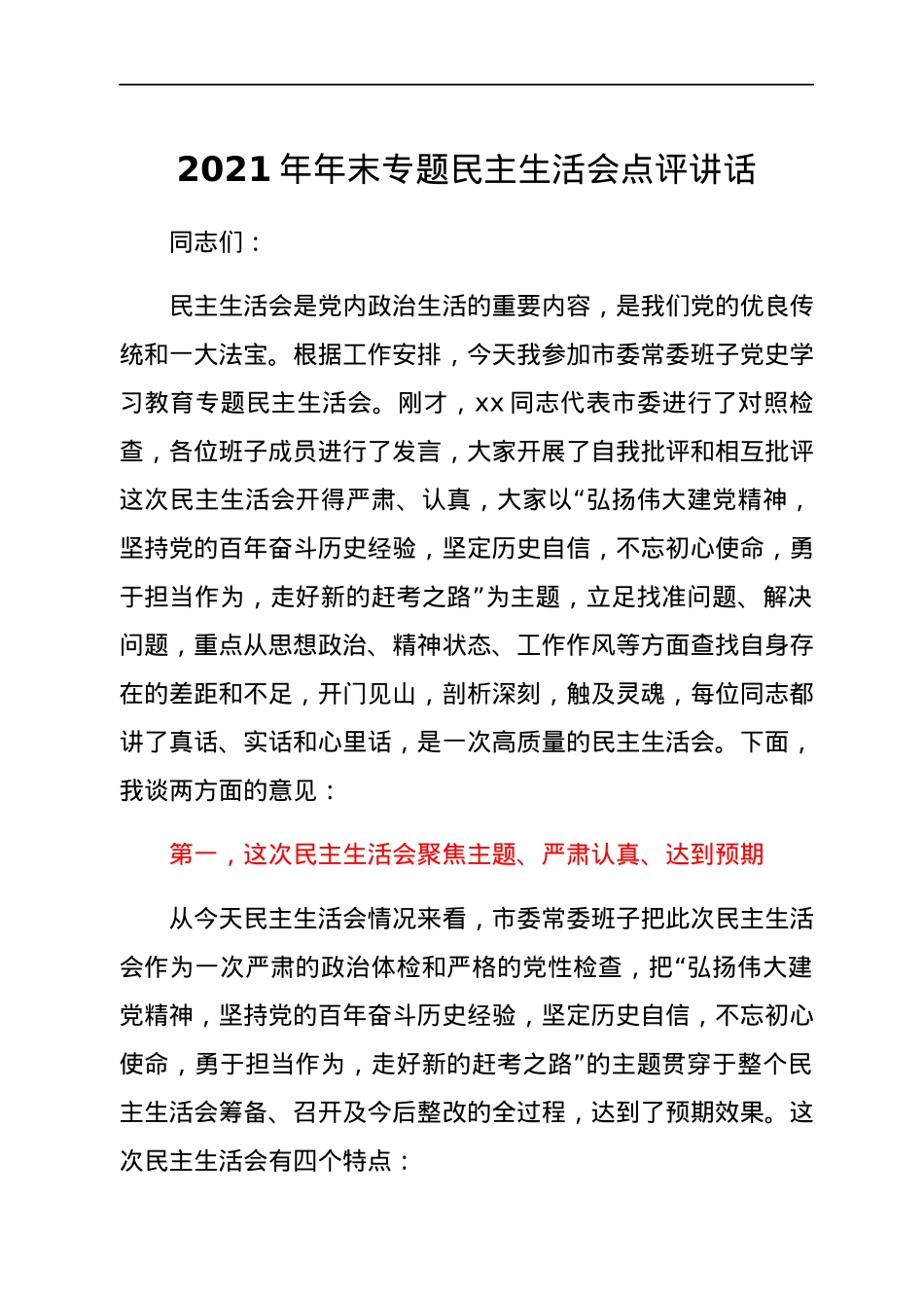 2021年年末专题民主生活会点评讲话.docx_第1页
