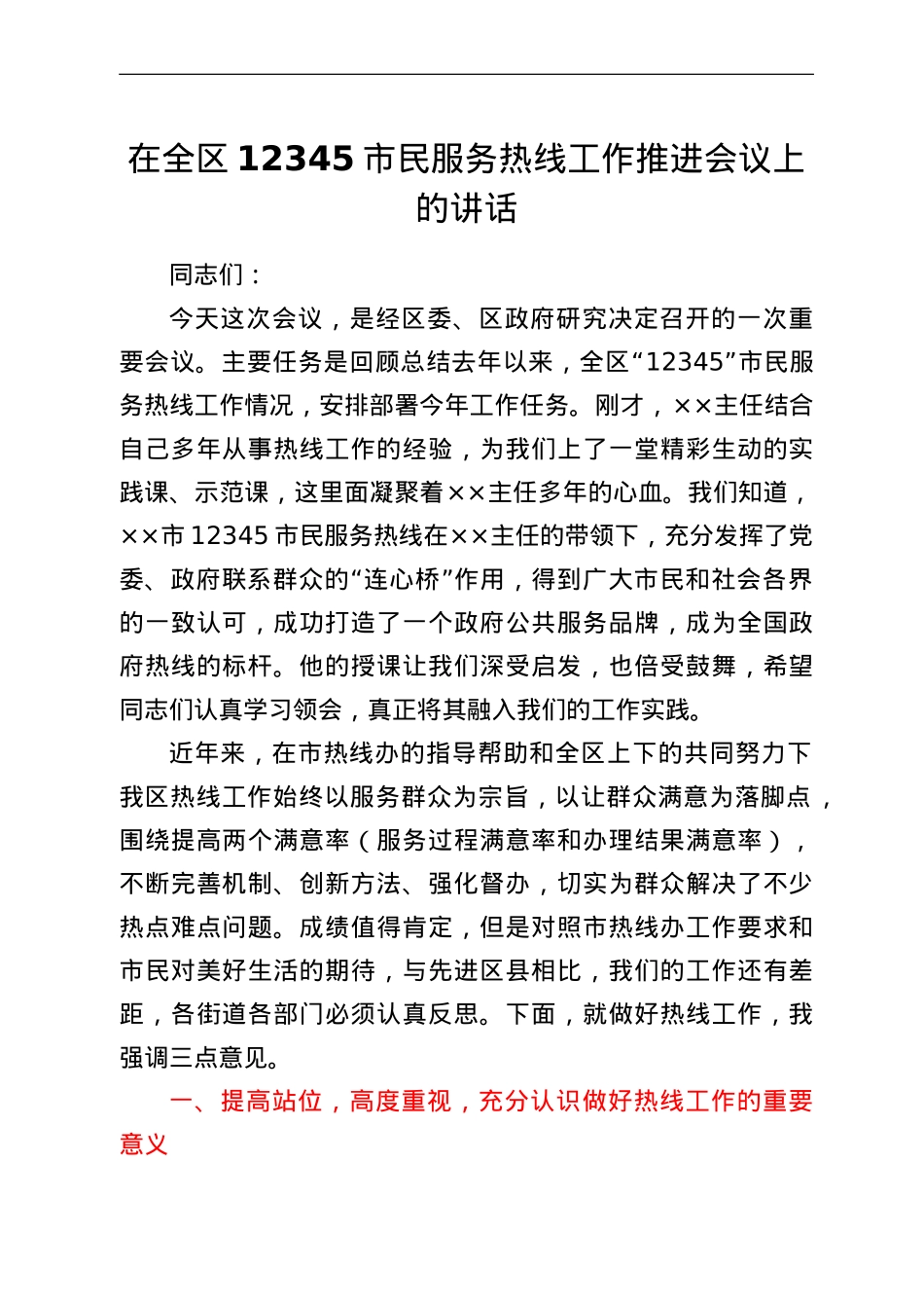 在全区12345市民服务热线工作推进会议上的讲话.doc_第1页